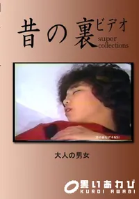 【昔の裏ビデオ 大人の男女 】の一覧画像