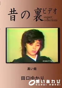【昔の裏ビデオ 黒い菊 】の一覧画像