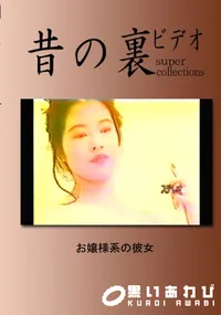 【昔の裏ビデオ お嬢様系の彼女 】の一覧画像