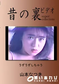 【昔の裏ビデオ うずうずしちゃう 】の一覧画像