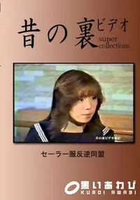 【昔の裏ビデオ セーラー服反逆同盟 】の一覧画像