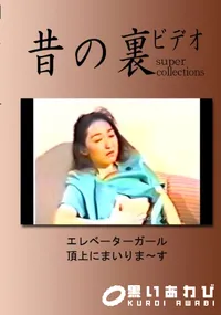 【昔の裏ビデオ エレベーターガール頂上にまいりま〜す 】の一覧画像