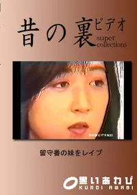 【昔の裏ビデオ 留守番の妹をレイプ 】の一覧画像