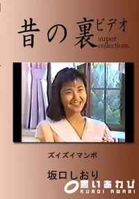 【昔の裏ビデオ ズイズイマンボ 】の一覧画像