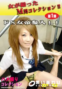 【ドS女帝参入!! 】の一覧画像