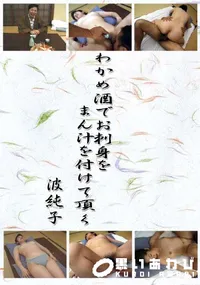 【わかめ酒でお刺身をまん汁を付けて頂く 】の一覧画像