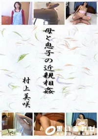 【母と息子の近親相姦 】の一覧画像