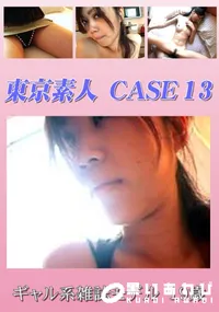 【東京素人 CASE 13 ギャル系雑誌モデル 19歳 】の一覧画像