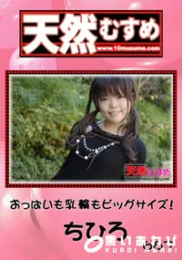 【天然むすめ 667 おっぱいも乳輪もビッグサイズ! 】の一覧画像