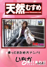 【天然むすめ 668 帰ってきた地方ナンパ!】の一覧画像