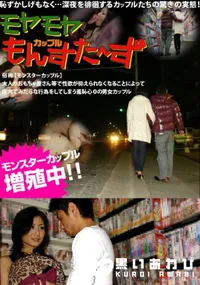 【モヤモヤもんすたーず 】の一覧画像
