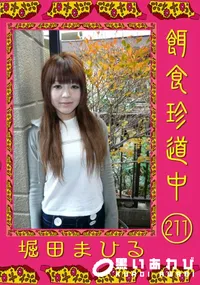 【餌食珍道中 211 】の一覧画像