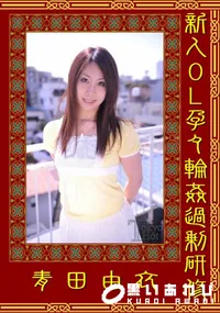 【新人OL孕々輪姦過剰研修 】の一覧画像