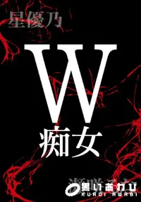 【W 痴女 】の一覧画像