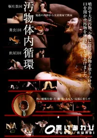 【このメス豚があぁあ!! 008 汚物体内循環 】の一覧画像