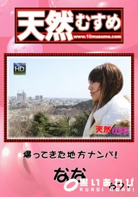 【天然むすめ 671 帰ってきた地方ナンパ! 】の一覧画像