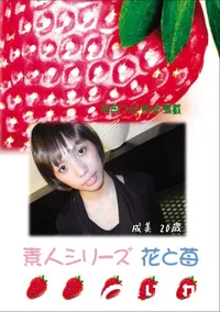 【素人シリーズ 花と苺 Vol.739 】の一覧画像
