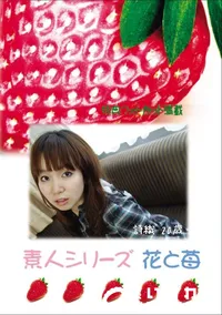 【素人シリーズ 花と苺 Vol.741 】の一覧画像