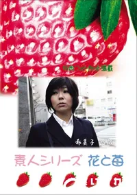 【素人シリーズ 花と苺 Vol.746 】の一覧画像