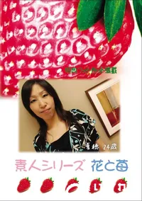 【素人シリーズ 花と苺 Vol.752 】の一覧画像