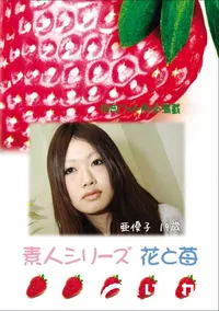 【素人シリーズ 花と苺 Vol.754 】の一覧画像