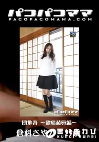 【パコパコママ 425 団地妻 ～欲情稜辱編～ 】の一覧画像