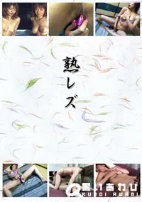 【熟レズ 】の一覧画像