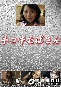 【手コキおばさん 】の一覧画像