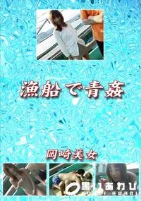 【漁船で青姦 】の一覧画像