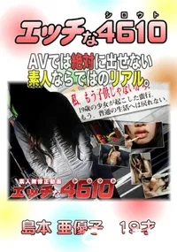 【エッチな4610 658 】の一覧画像