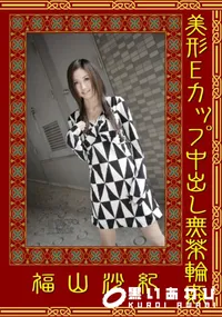 【美形Eカップ中出し無茶輪姦 】の一覧画像