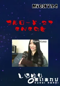 【フルロード 27 SNSの女 】の一覧画像