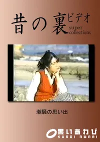 【昔の裏ビデオ潮騒の思い出 】の一覧画像