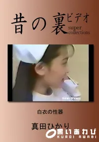 【昔の裏ビデオ白衣の性器 】の一覧画像