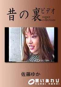 【昔の裏ビデオ 】の一覧画像