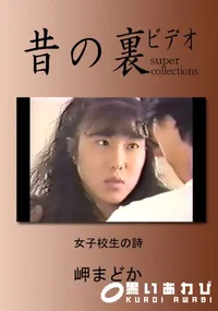 【昔の裏ビデオ女子校生の詩 】の一覧画像