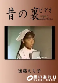【昔の裏ビデオ 】の一覧画像