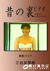 【昔の裏ビデオ顔面パック 】の一覧画像