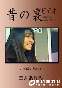 【昔の裏ビデオいっぱい乱れて 】の一覧画像