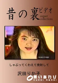 【昔の裏ビデオしゃぶってくわえて発射して 】の一覧画像