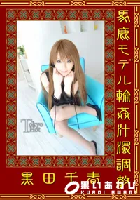 【馬鹿モデル輪姦汁濁調教 】の一覧画像