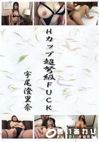 【Hカップ超弩級FUCK 】の一覧画像