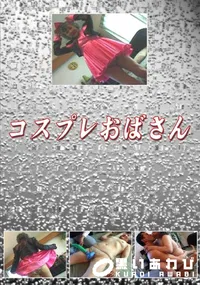 【コスプレおばさん 】の一覧画像