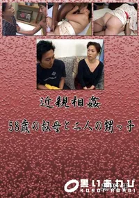 【近親相姦 58歳の叔母と二人の甥っ子 】の一覧画像