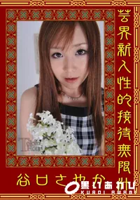 【芸界新人性的接待無限汁 】の一覧画像