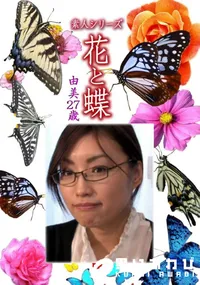 【素人シリーズ 花と蝶 Vol.1076 】の一覧画像