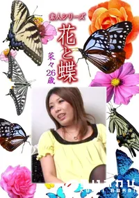 【素人シリーズ 花と蝶 Vol.1077 】の一覧画像
