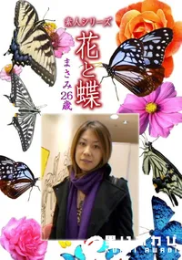【素人シリーズ 花と蝶 Vol.1078 】の一覧画像