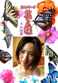 【素人シリーズ 花と蝶 Vol.1103 】の一覧画像