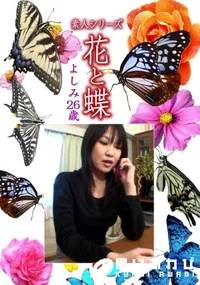 【素人シリーズ 花と蝶 Vol.1109 】の一覧画像